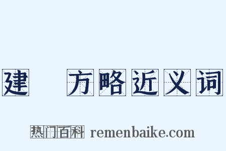 建國方略近义词是什么意思的图片